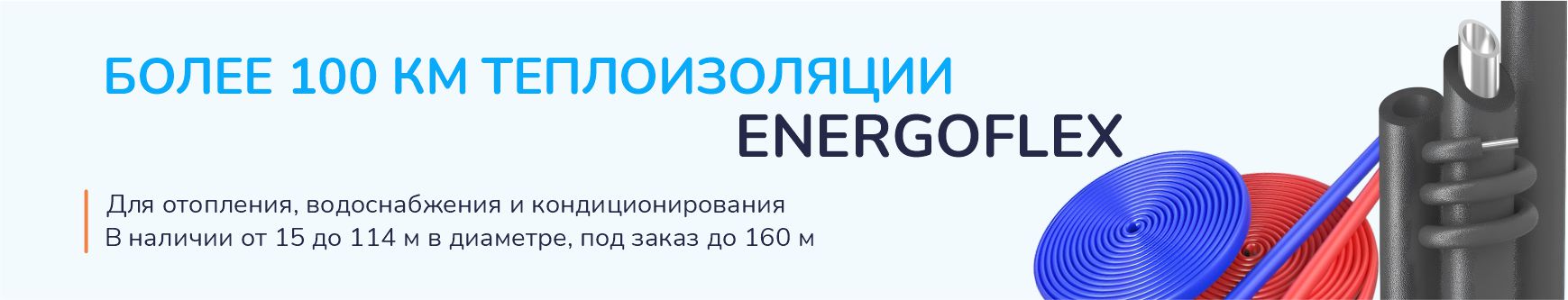 Теплоизоляция Энергофлекс