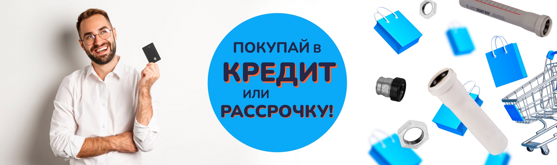 Покупка в рассрочку и кредит - Чистый берег